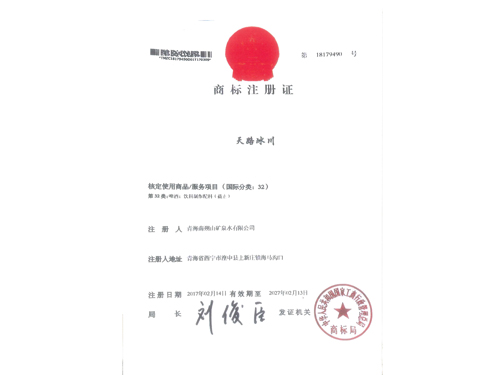 天路冰川商標(biāo)注冊(cè)證